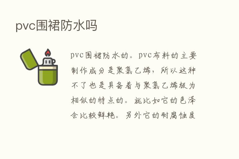 pvc围裙防水吗