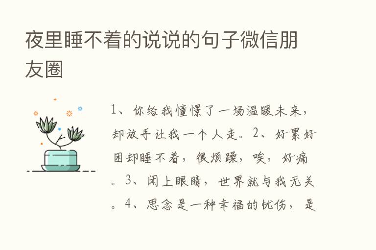 夜里睡不着的说说的句子微信朋友圈