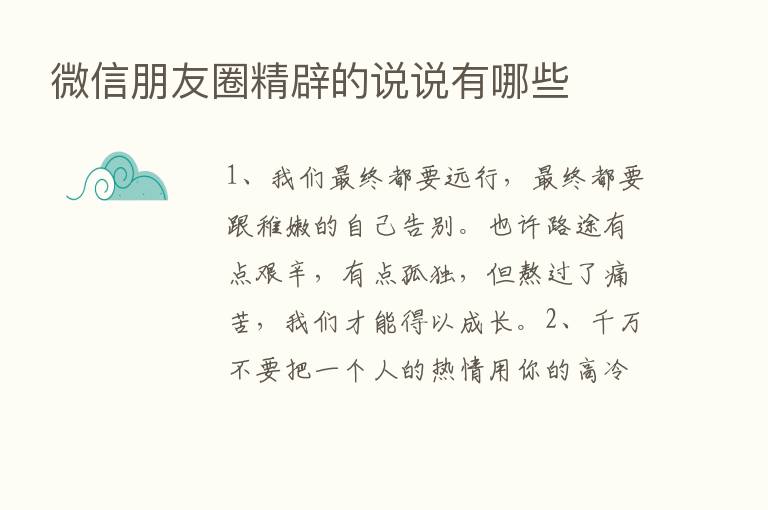 微信朋友圈精辟的说说有哪些