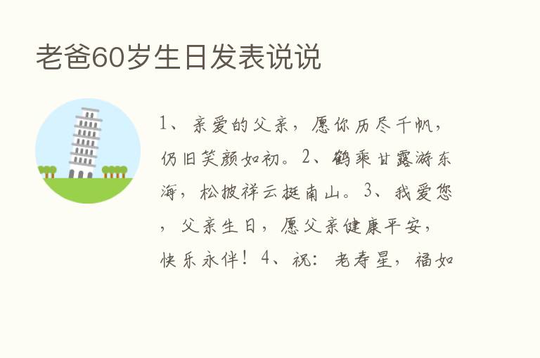 老爸60岁生日发表说说