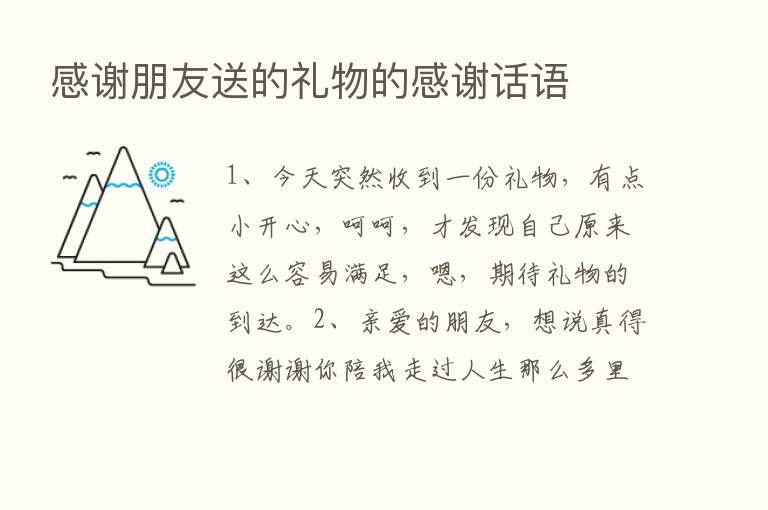 感谢朋友送的礼物的感谢话语