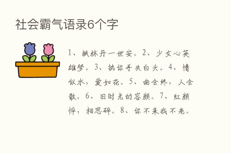 社会霸气语录6个字