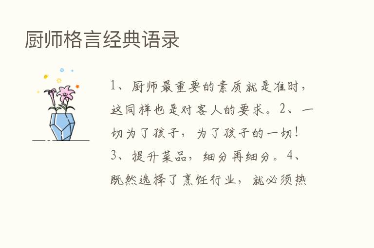 厨师格言经典语录