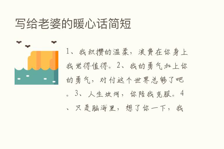 写给老婆的暖心话简短