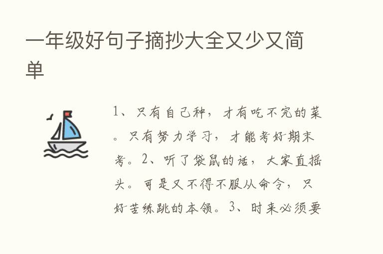 一年级好句子摘抄大全又少又简单