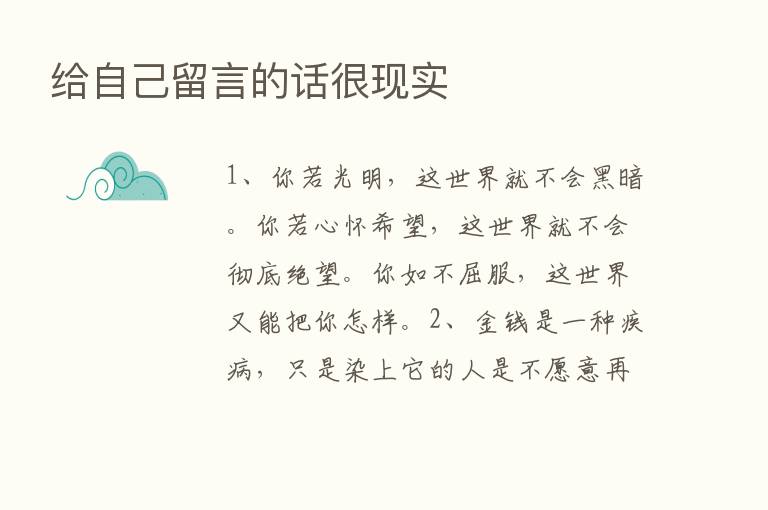 给自己留言的话很现实