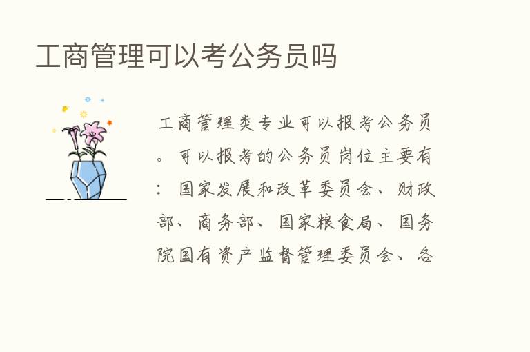 工商管理可以考公务员吗