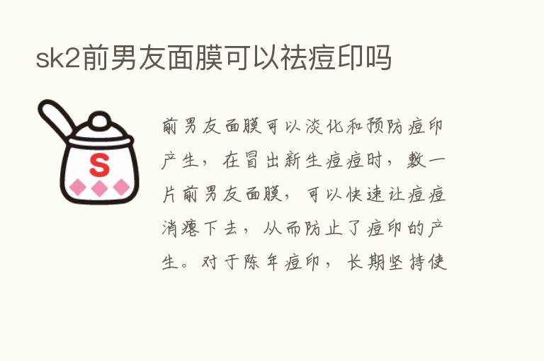 sk2前男友面膜可以祛痘印吗