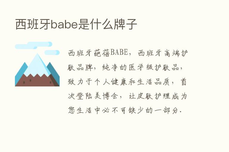 西班牙babe是什么牌子