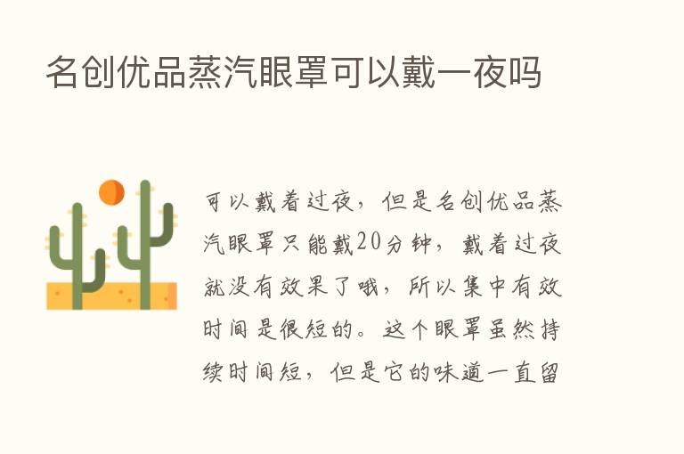 名创优品蒸汽眼罩可以戴一夜吗