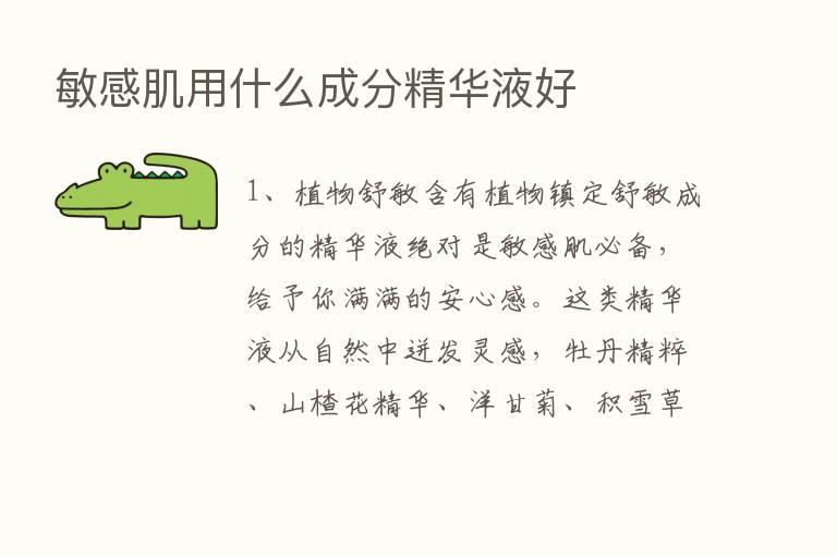 敏感肌用什么成分精华液好