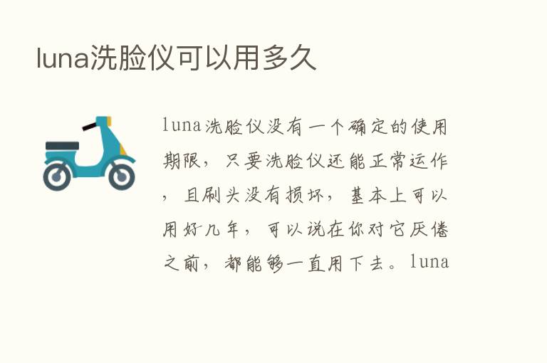 luna洗脸仪可以用多久