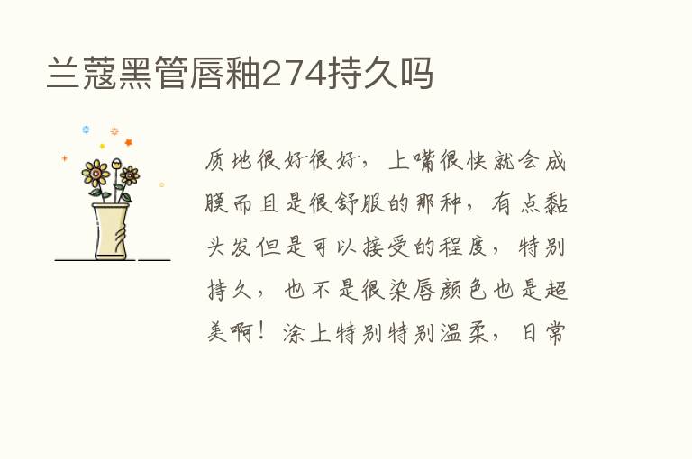 兰蔻黑管唇釉274持久吗