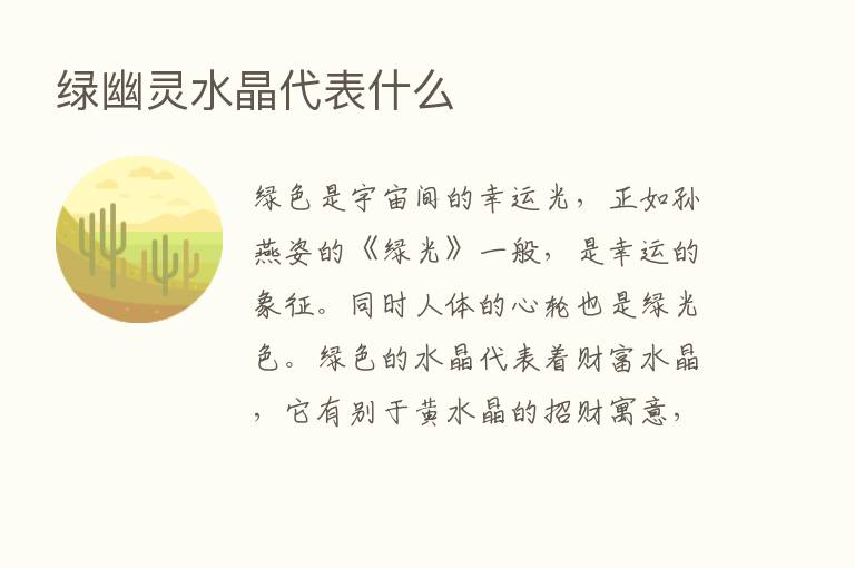 绿幽灵水晶代表什么