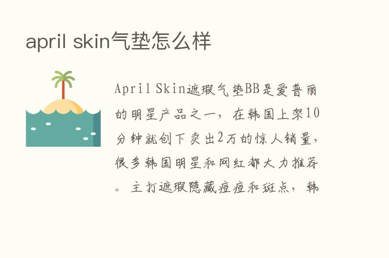 april skin气垫怎么样