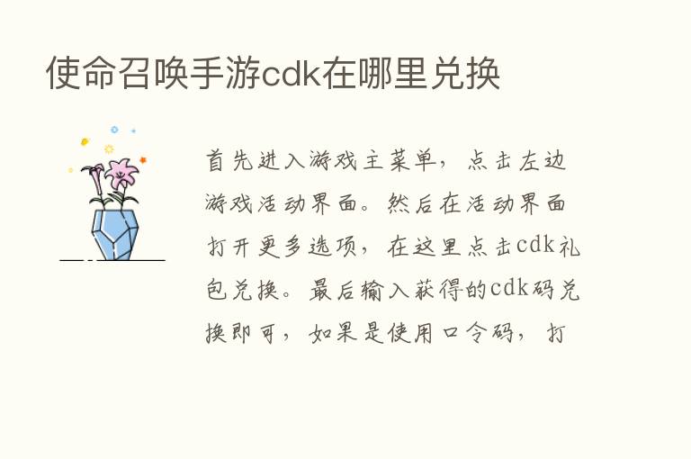 使命召唤手游cdk在哪里兑换