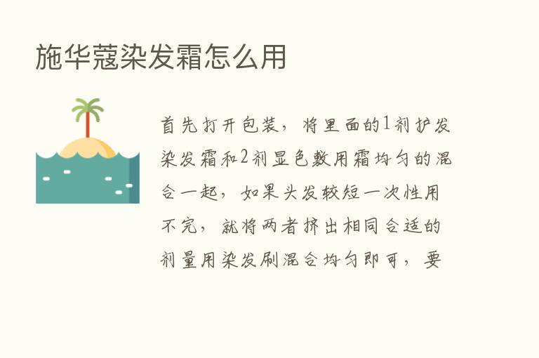 施华蔻染发霜怎么用