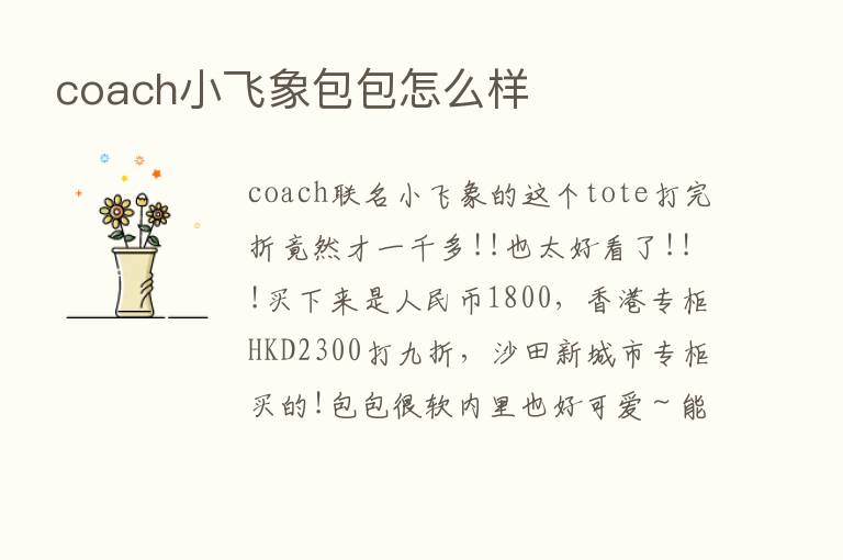 coach小飞象包包怎么样