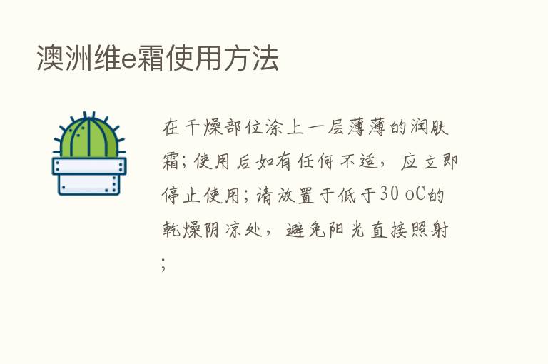 澳洲维e霜使用方法