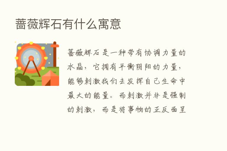 蔷薇辉石有什么寓意