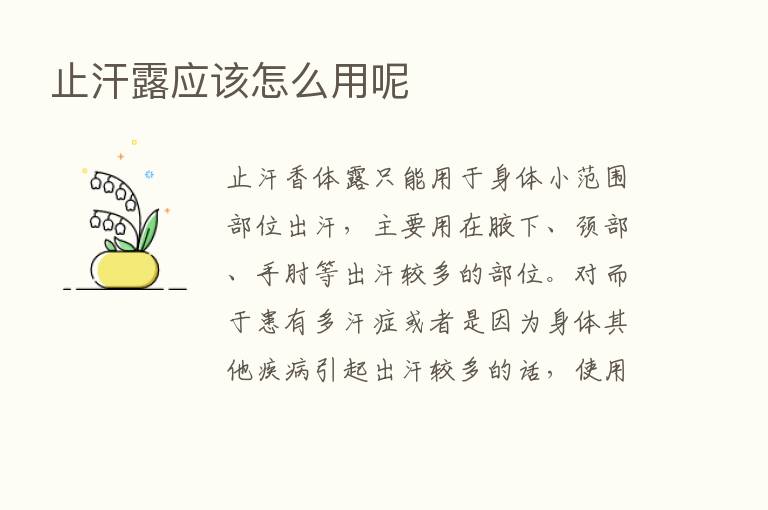 止汗露应该怎么用呢