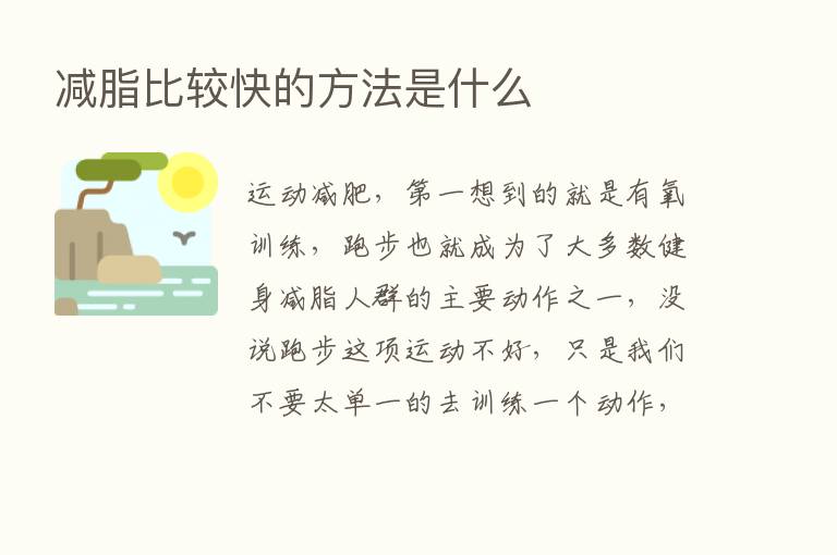 减脂比较快的方法是什么