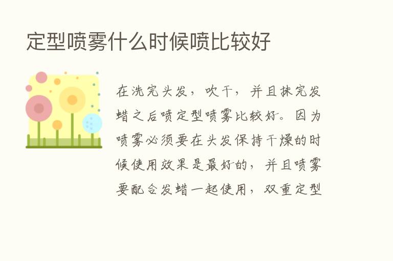 定型喷雾什么时候喷比较好