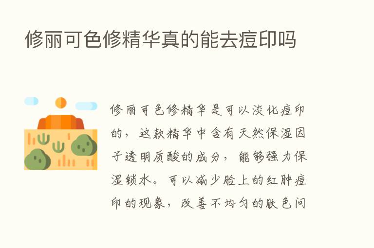 修丽可色修精华真的能去痘印吗