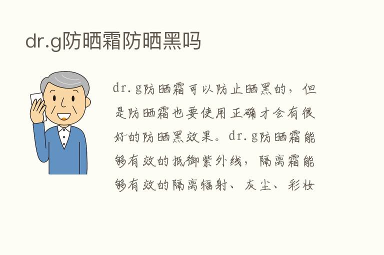 dr.g防晒霜防晒黑吗