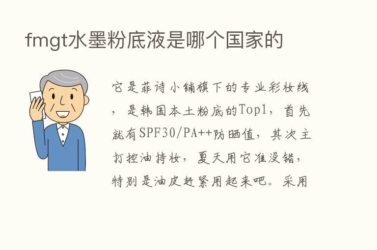 fmgt水墨粉底液是哪个国家的