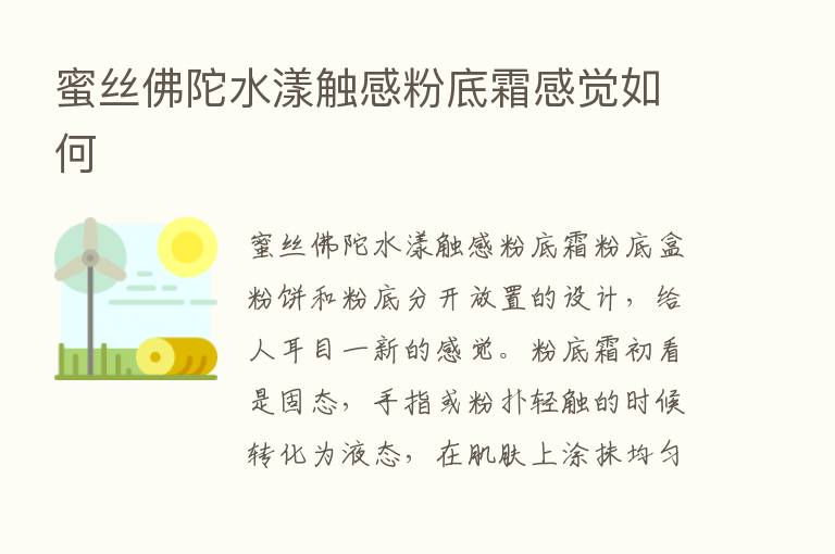 蜜丝佛陀水漾触感粉底霜感觉如何