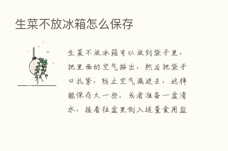 生菜不放冰箱怎么保存