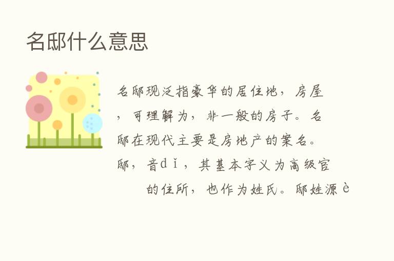 名邸什么意思