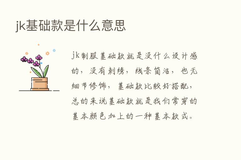 jk基础款是什么意思