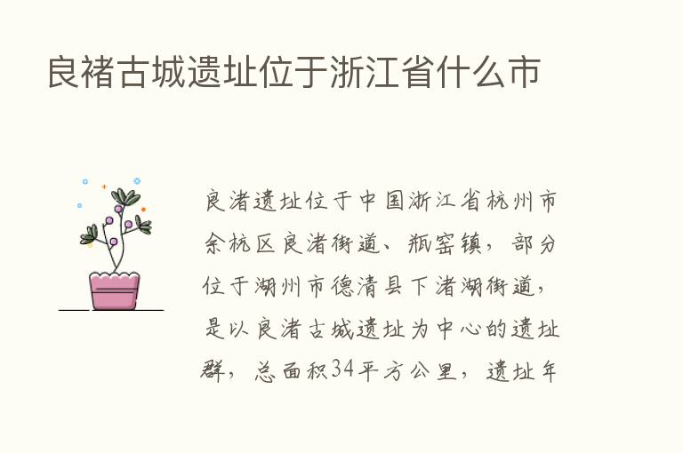 良褚古城遗址位于浙江省什么市