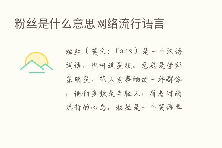 粉丝是什么意思网络流行语言