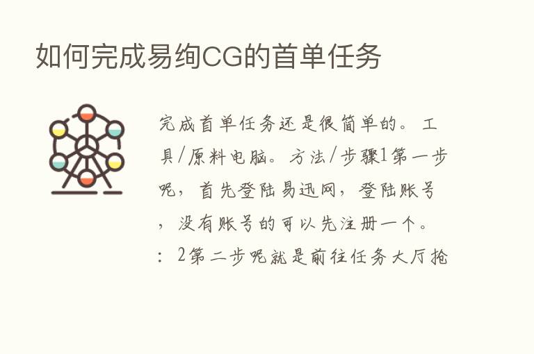 如何完成易绚CG的首单任务