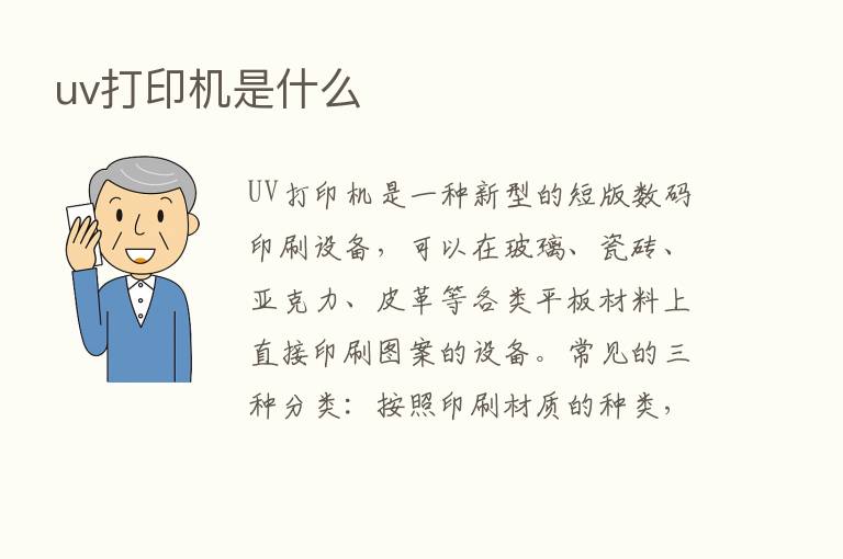 uv打印机是什么