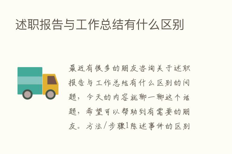 述职报告与工作总结有什么区别