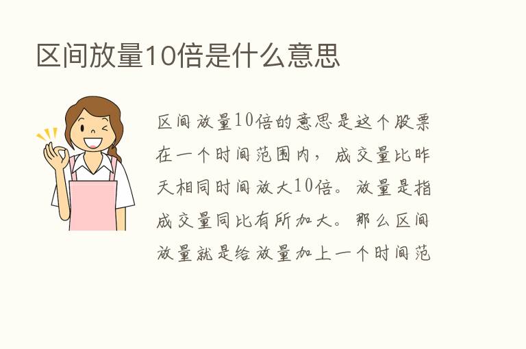 区间放量10倍是什么意思