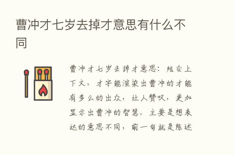 曹冲才七岁去掉才意思有什么不同