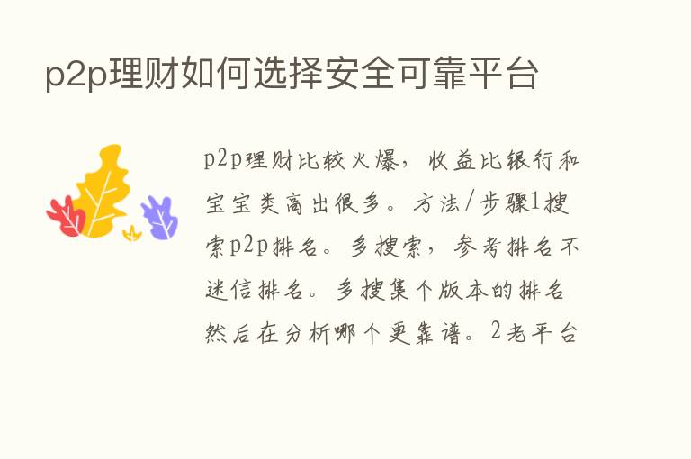 p2p理财如何选择安全可靠平台