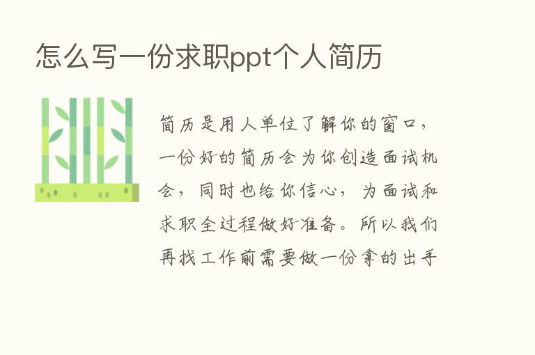 怎么写一份求职ppt个人简历