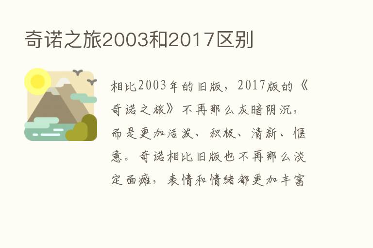 奇诺之旅2003和2017区别