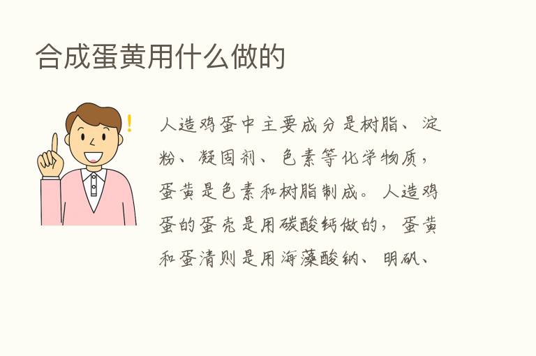 合成蛋黄用什么做的