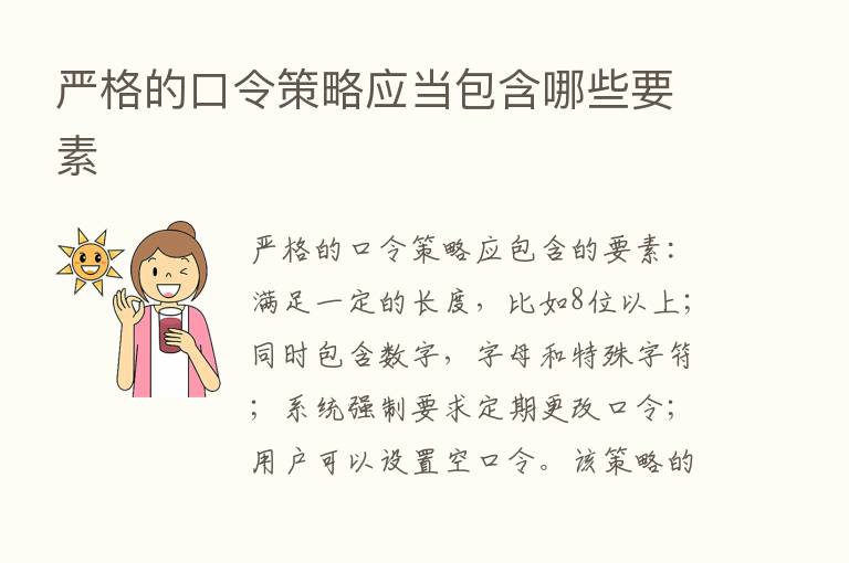 严格的口令策略应当包含哪些要素