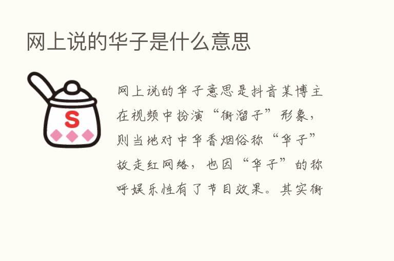 网上说的华子是什么意思