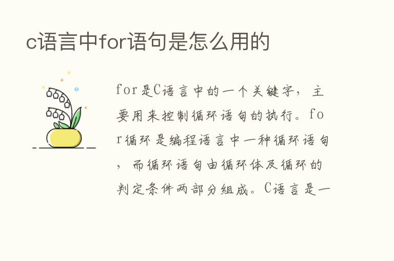 c语言中for语句是怎么用的