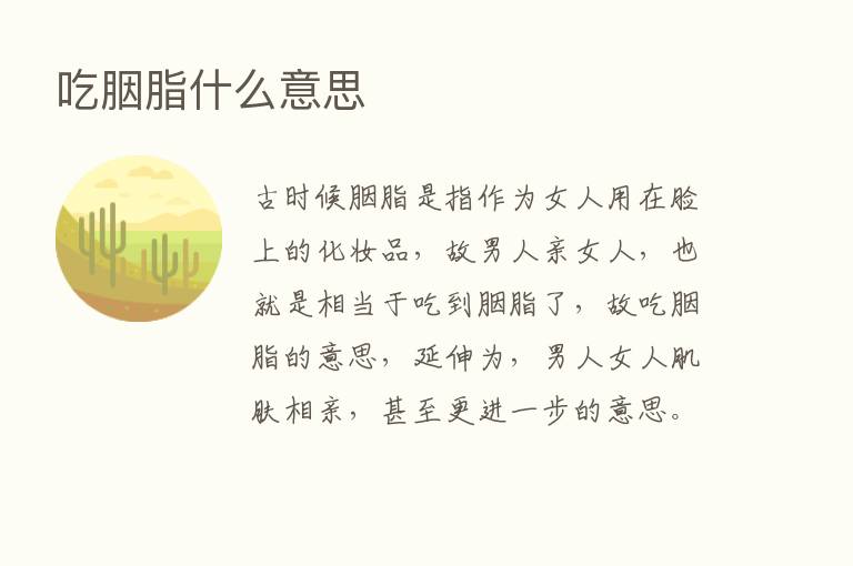 吃胭脂什么意思