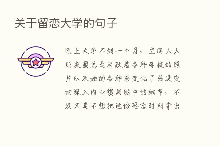 关于留恋大学的句子